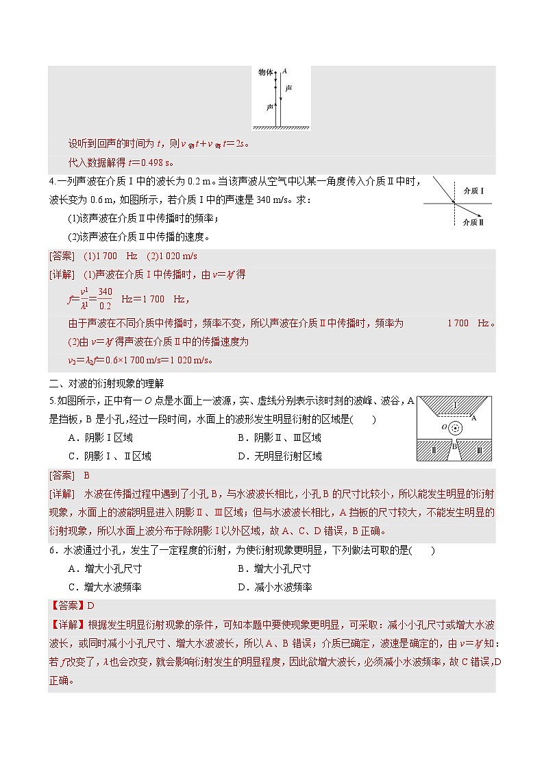 人教版（2019）高中物理选择性必修第一册 3.3《波的反射、折射和衍射》分层练习（原卷+解析卷）02