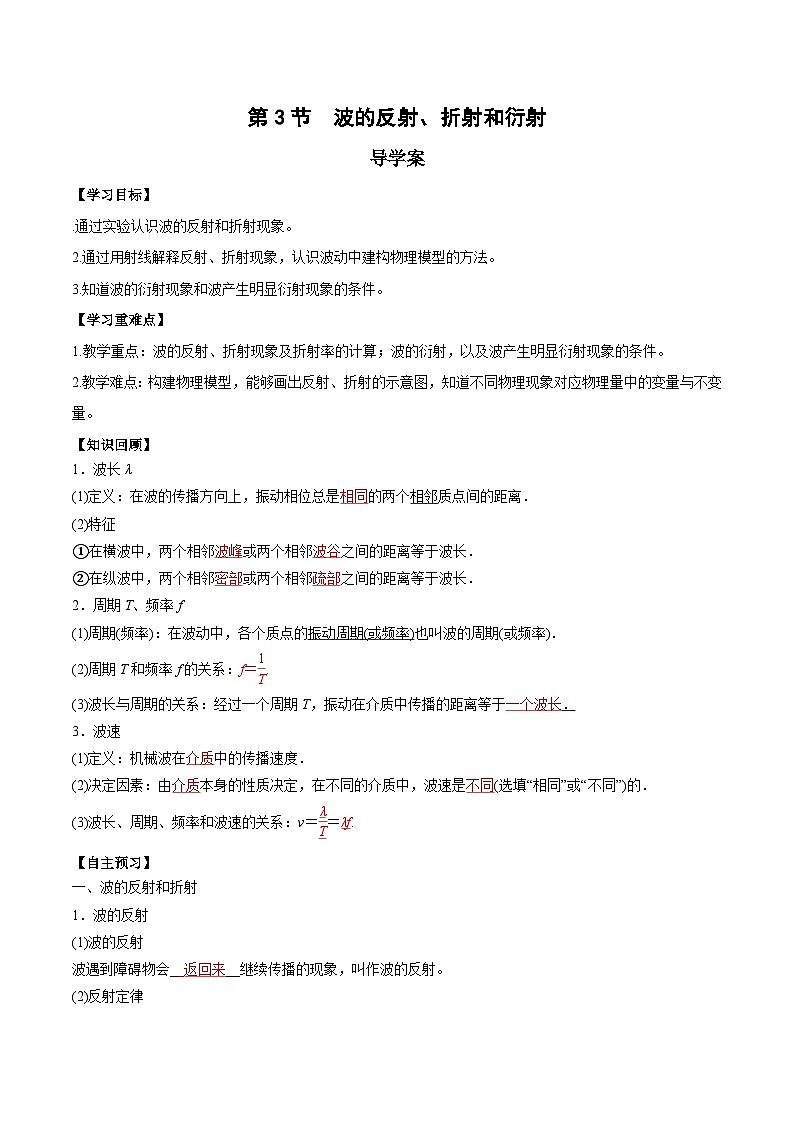 人教版（2019）高中物理选择性必修第一册 3.3《波的反射、折射和衍射》导学案（学生+教师版）01