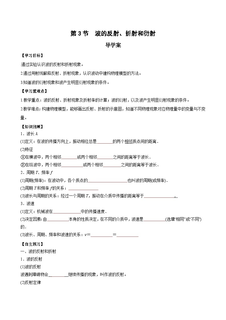 人教版（2019）高中物理选择性必修第一册 3.3《波的反射、折射和衍射》导学案（学生+教师版）01