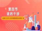 人教版（2019）高中物理选择性必修第一册 3.4《波的干涉》课件