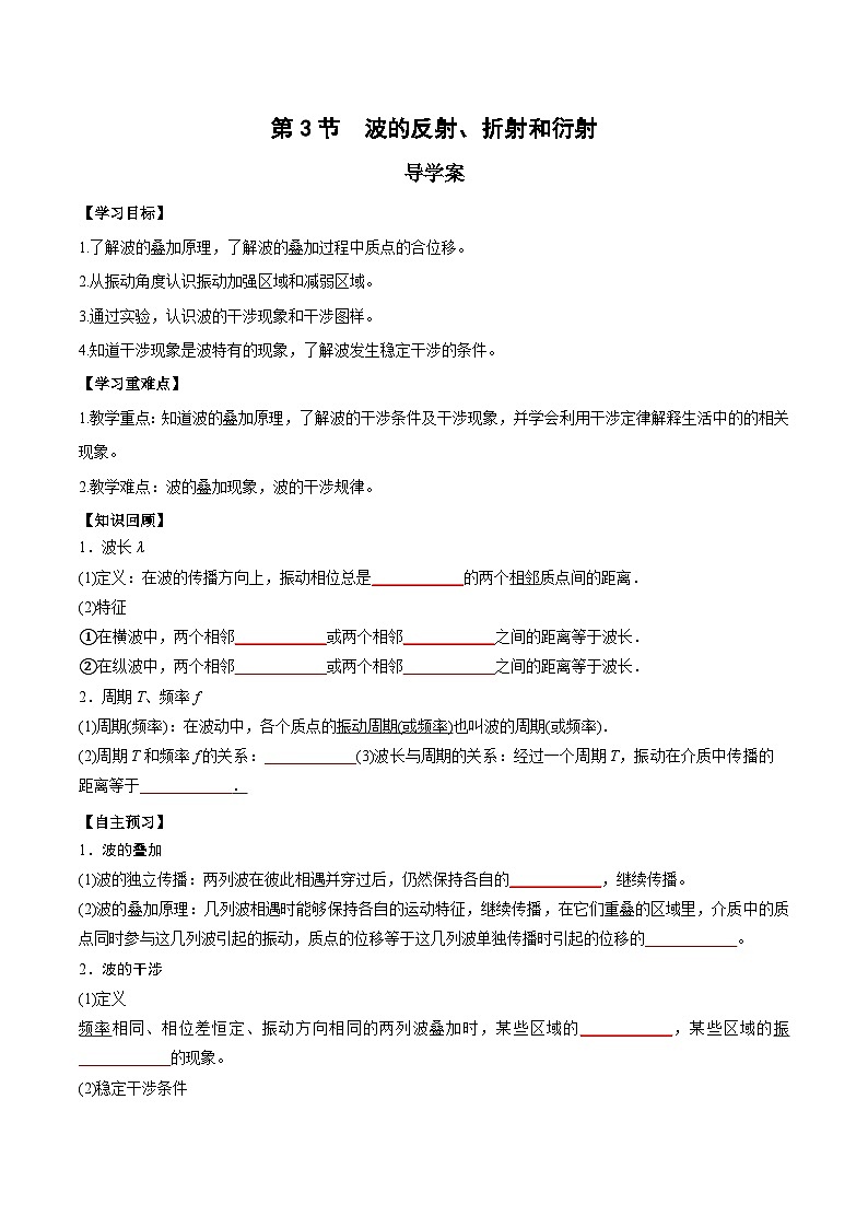 人教版（2019）高中物理选择性必修第一册 3.4《波的干涉》导学案（学生+教师版）01