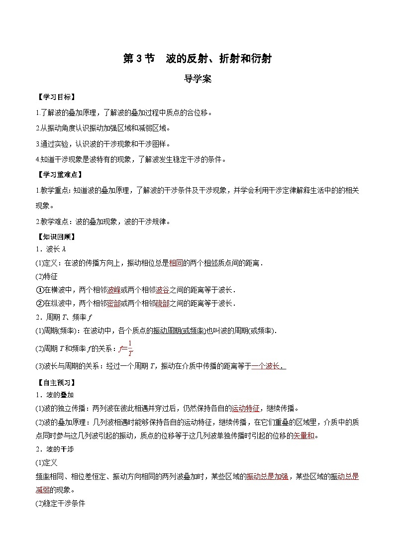 人教版（2019）高中物理选择性必修第一册 3.4《波的干涉》导学案（学生+教师版）01