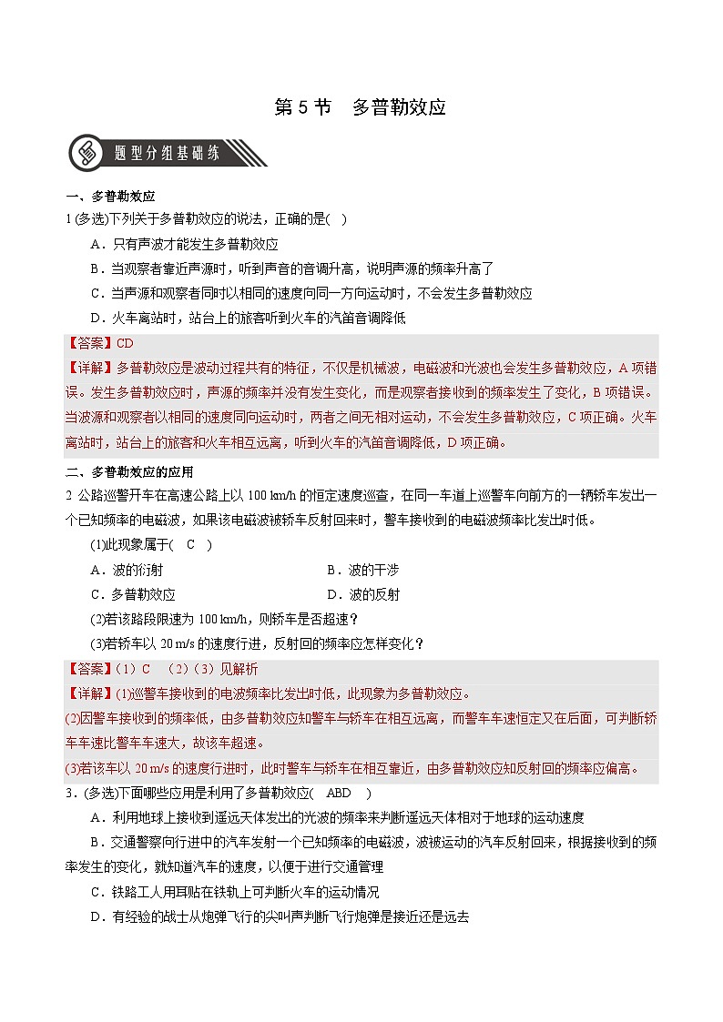 人教版（2019）高中物理选择性必修第一册 3.5《多普勒效应》分层练习（原卷+解析卷）01