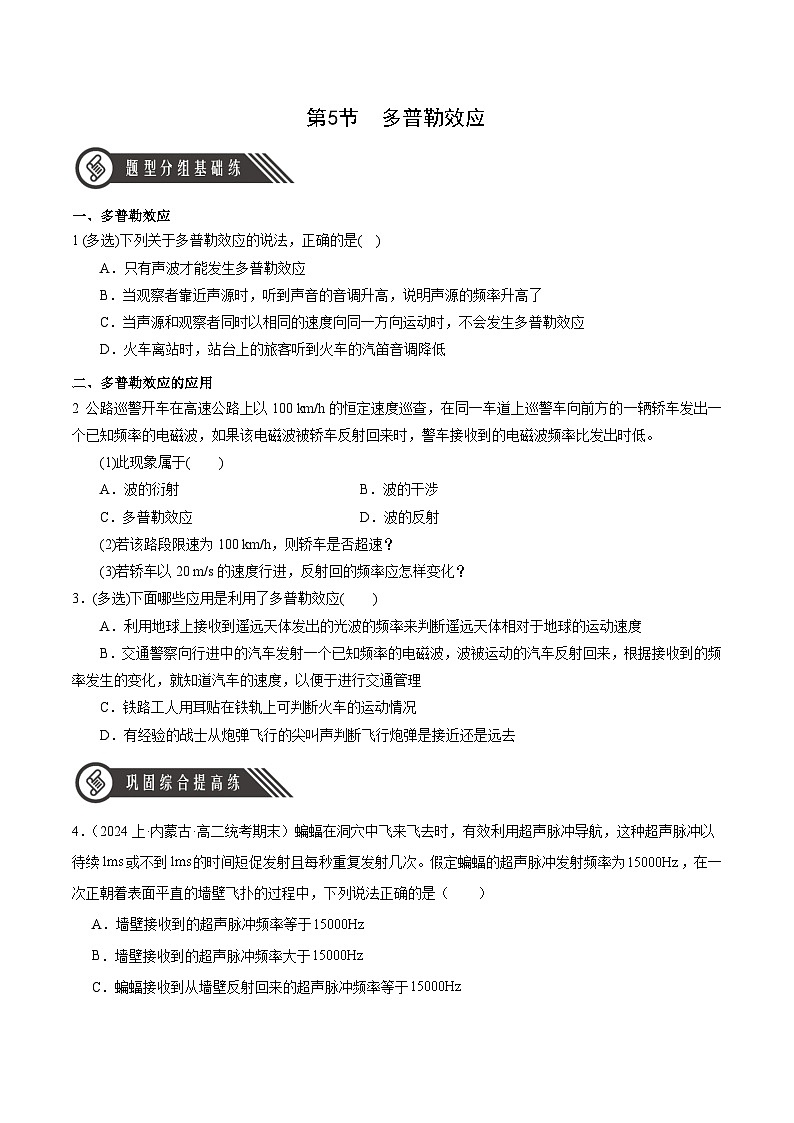 人教版（2019）高中物理选择性必修第一册 3.5《多普勒效应》分层练习（原卷+解析卷）01