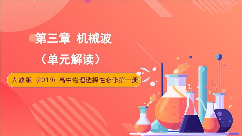 人教版（2019）高中物理选择性必修第一册 第三章《机械波》单元解读课件01