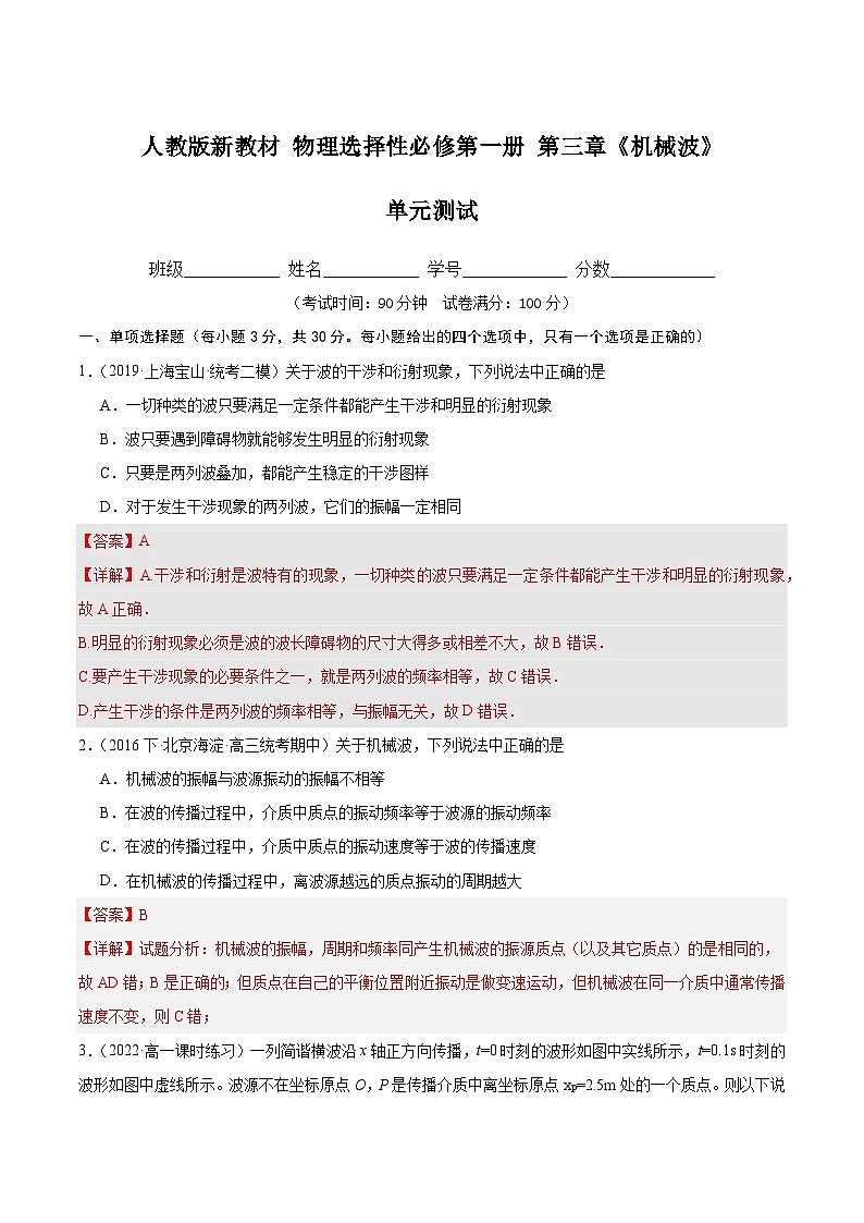 人教版（2019）高中物理选择性必修第一册 第三章《机械波》单元检测（原卷+解析卷）01