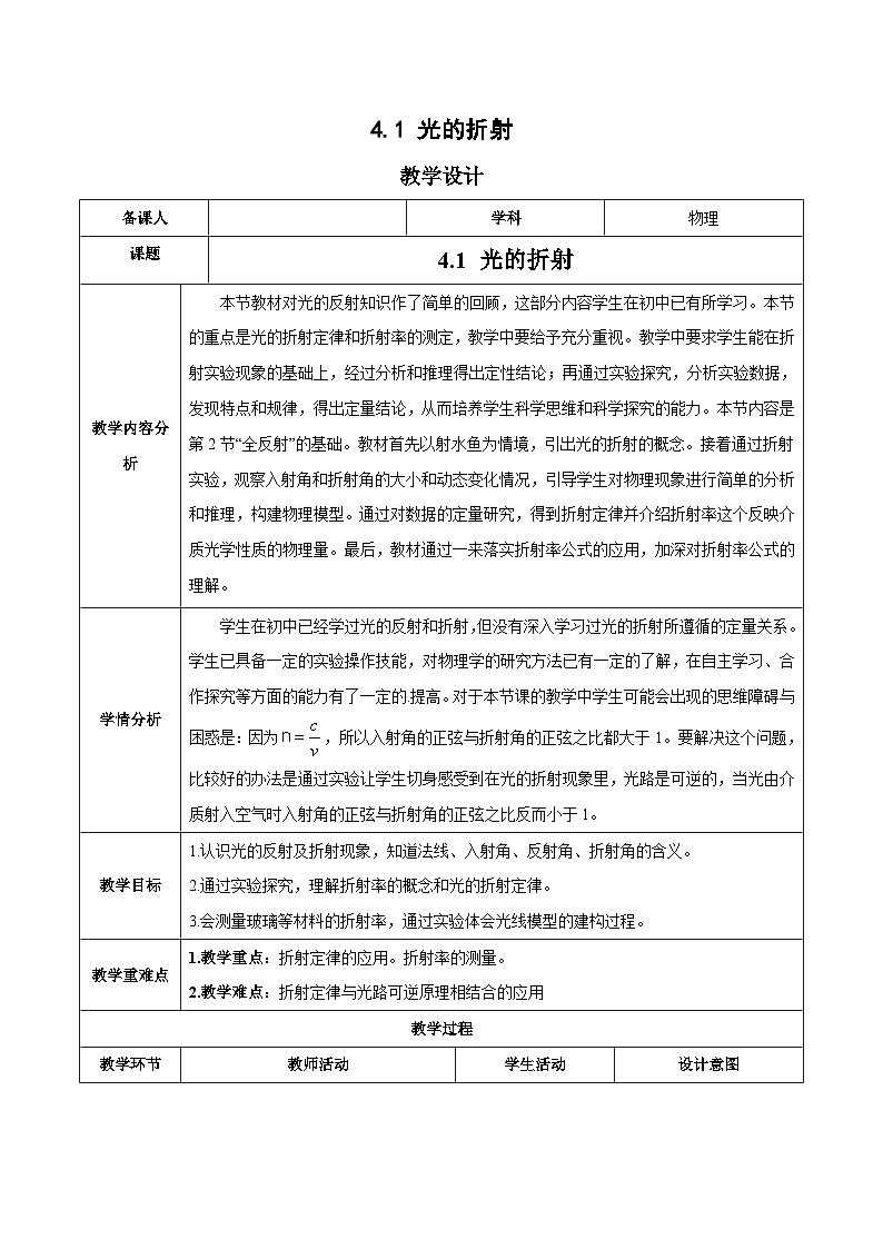人教版（2019）高中物理选择性必修第一册 4.1《光的折射》教案01