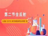 人教版（2019）高中物理选择性必修第一册 4.2《全反射》课件