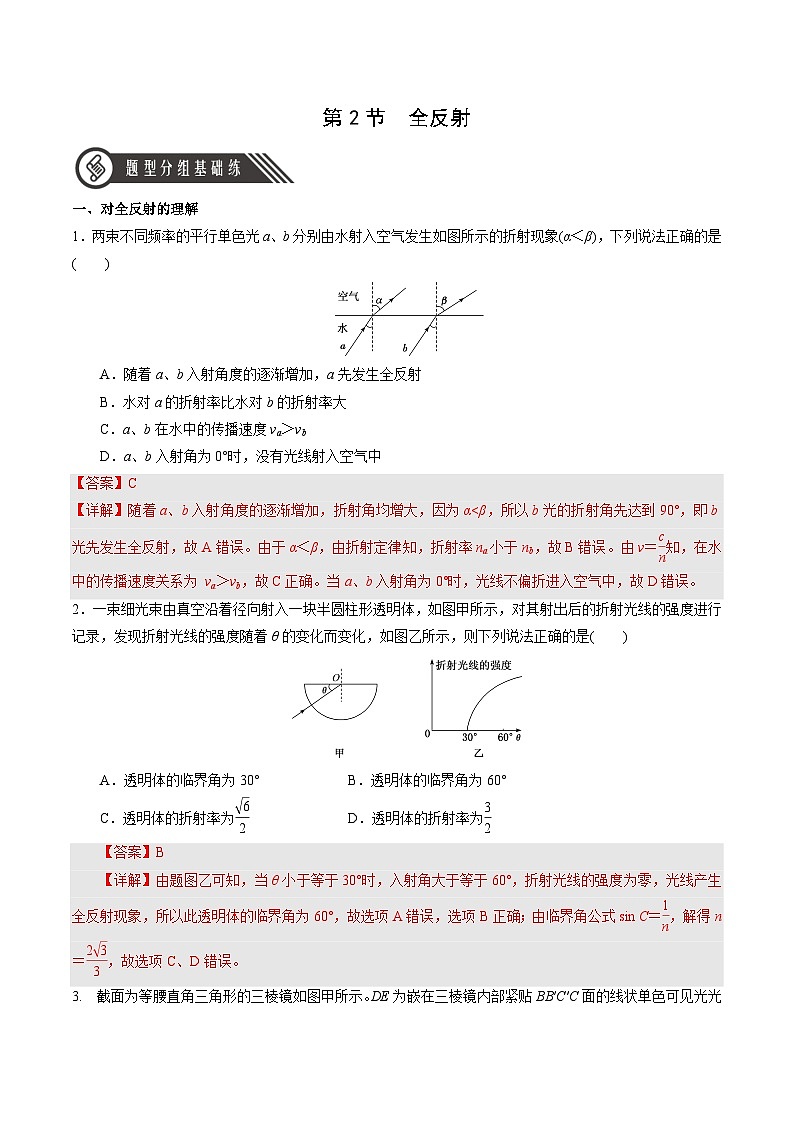 人教版（2019）高中物理选择性必修第一册 4.2《全反射》分层练习（原卷+解析卷）01