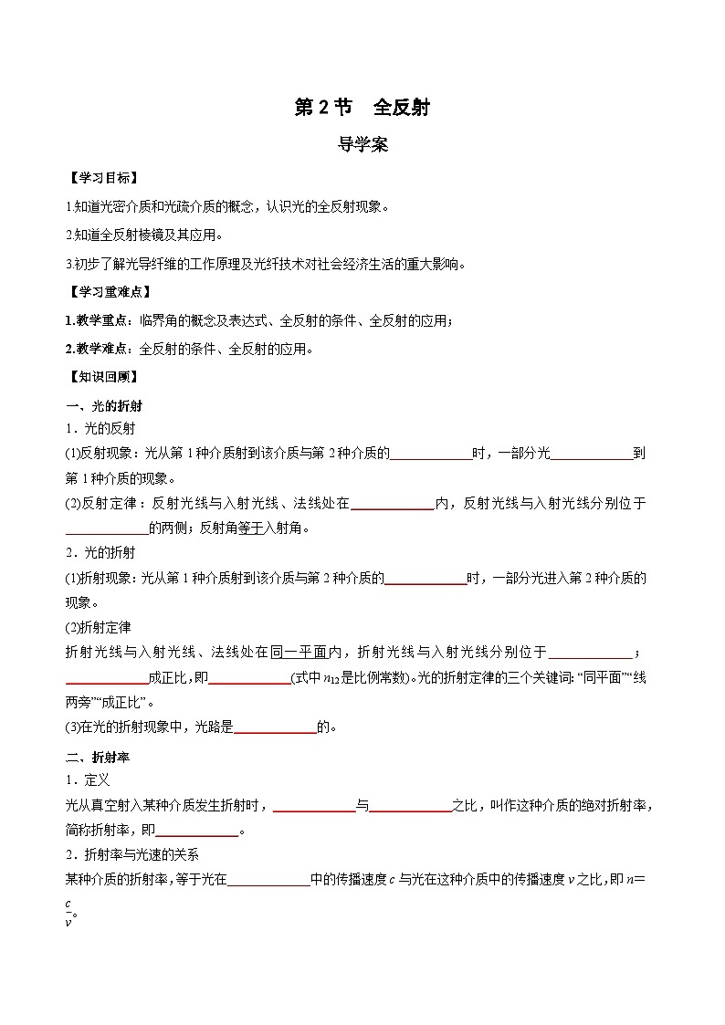 人教版（2019）高中物理选择性必修第一册 4.2《全反射》导学案（学生+教师版）01