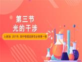 人教版（2019）高中物理选择性必修第一册 4.3《光的干涉》课件