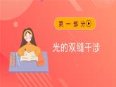 人教版（2019）高中物理选择性必修第一册 4.3《光的干涉》课件