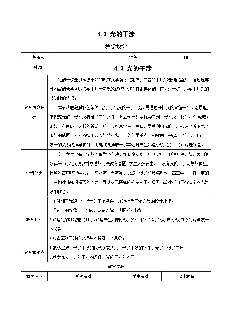 人教版（2019）高中物理选择性必修第一册 4.3《光的干涉》教案01