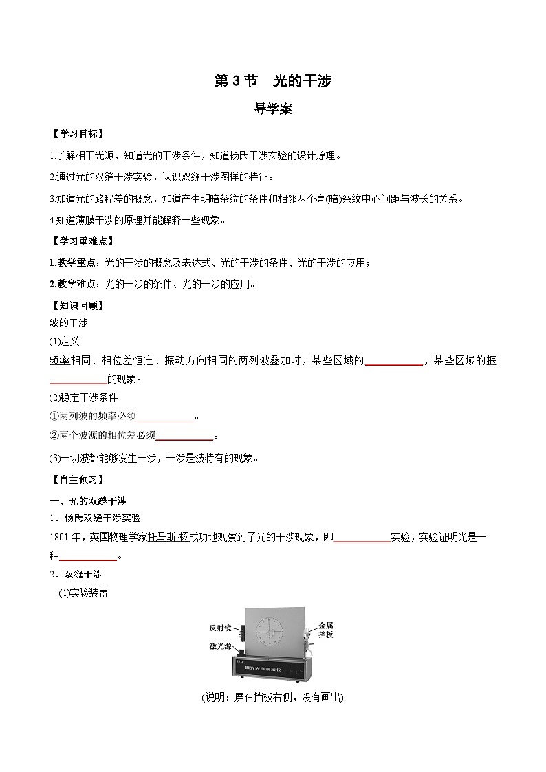 人教版（2019）高中物理选择性必修第一册 4.3《光的干涉》导学案（学生+教师版）01