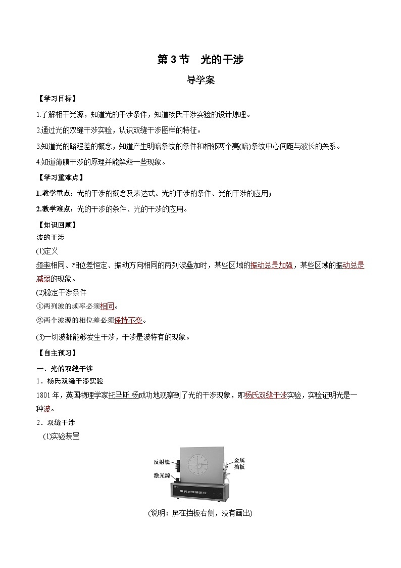 人教版（2019）高中物理选择性必修第一册 4.3《光的干涉》导学案（学生+教师版）01