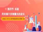 人教版（2019）高中物理选择性必修第一册 4.4《实验：用双缝干涉测量光的波长》课件