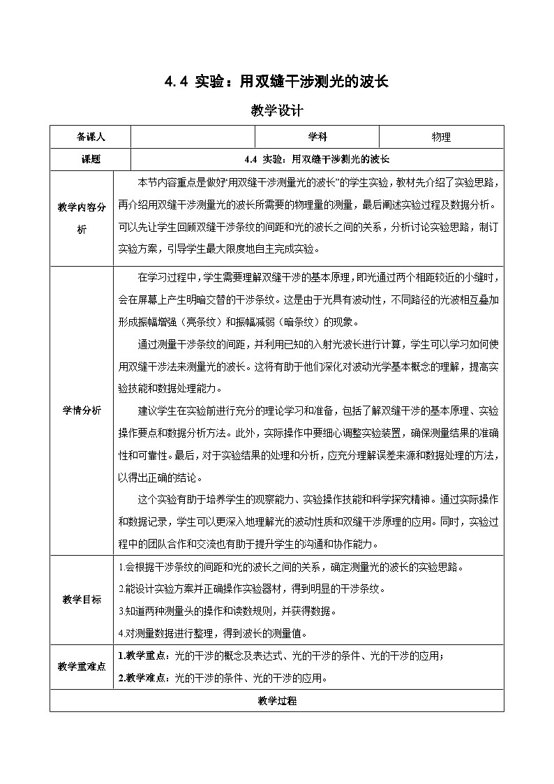 人教版（2019）高中物理选择性必修第一册 4.4《实验：用双缝干涉测量光的波长》教案01