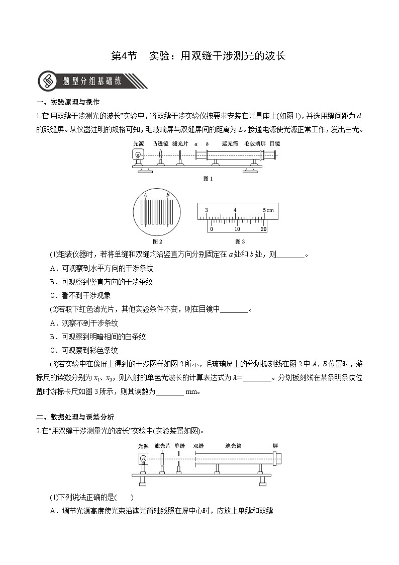 人教版（2019）高中物理选择性必修第一册 4.4《实验：用双缝干涉测量光的波长》分层练习（原卷+解析卷）01