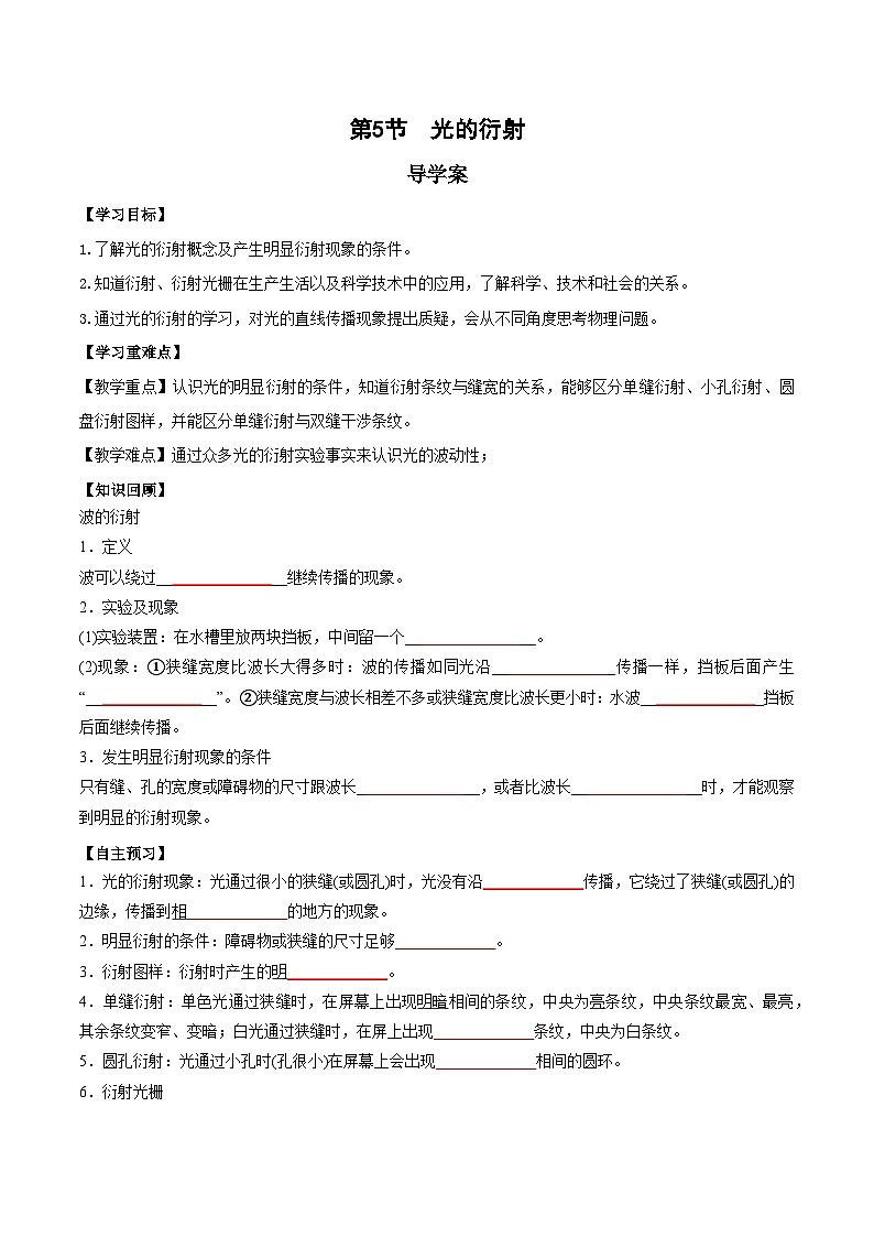 人教版（2019）高中物理选择性必修第一册 4.5《光的衍射》导学案（学生+教师版）01
