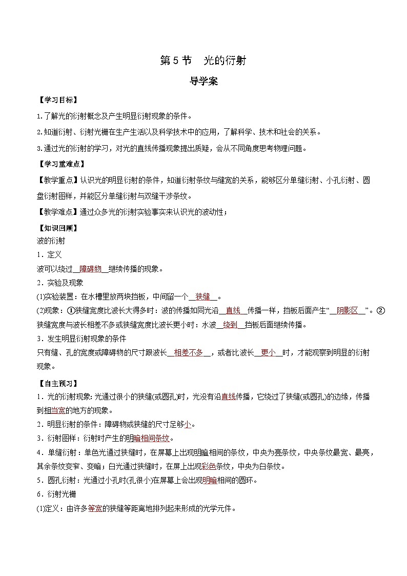 人教版（2019）高中物理选择性必修第一册 4.5《光的衍射》导学案（学生+教师版）01