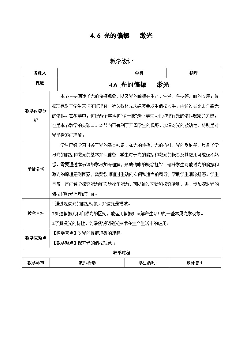 人教版（2019）高中物理选择性必修第一册 4.6《光的偏振激光》教案01