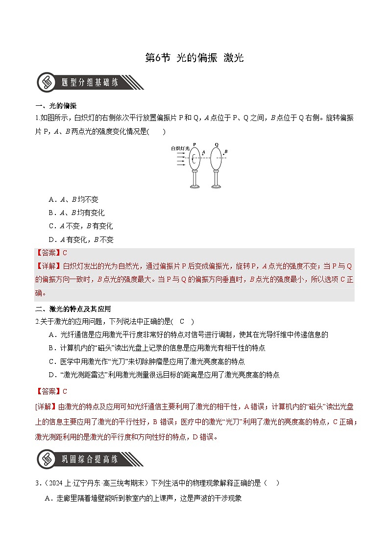 人教版（2019）高中物理选择性必修第一册 4.6《光的偏振 激光》分层练习（原卷+解析卷）01
