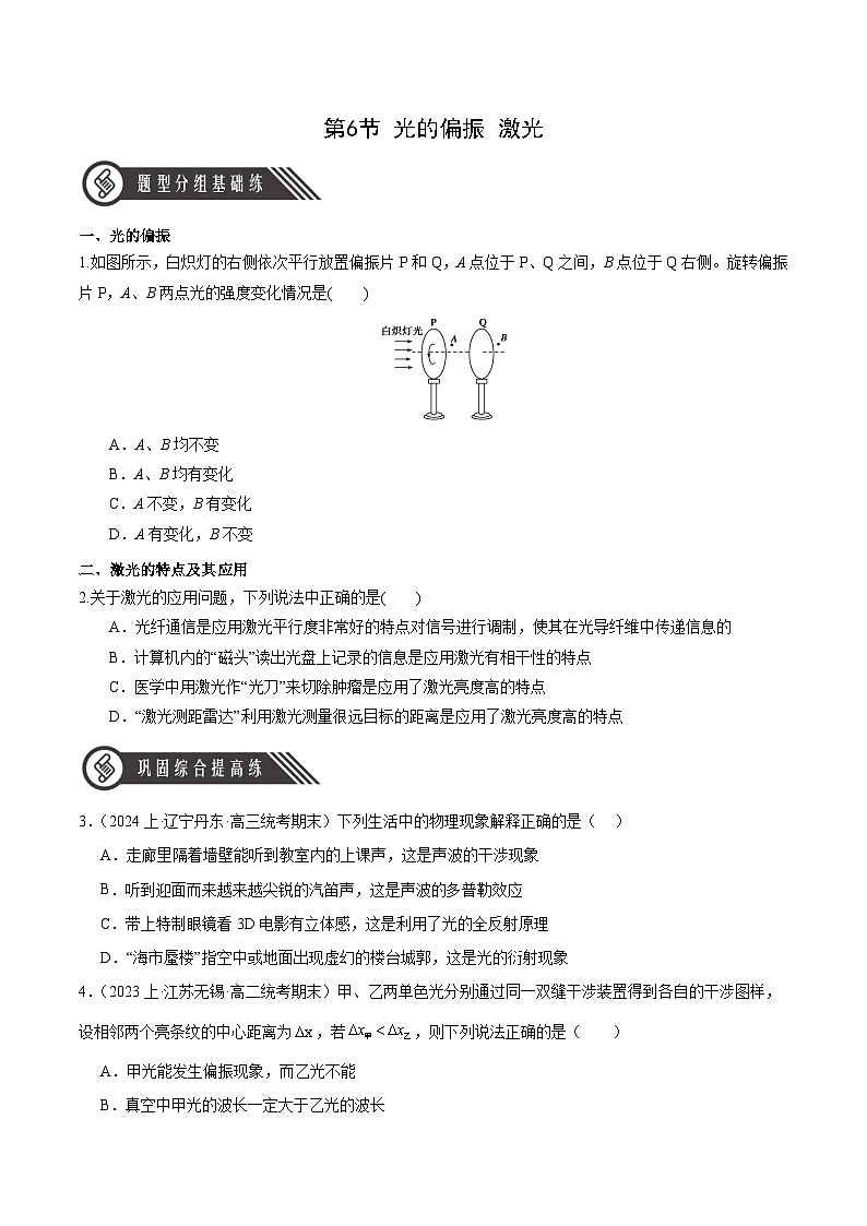 人教版（2019）高中物理选择性必修第一册 4.6《光的偏振 激光》分层练习（原卷+解析卷）01