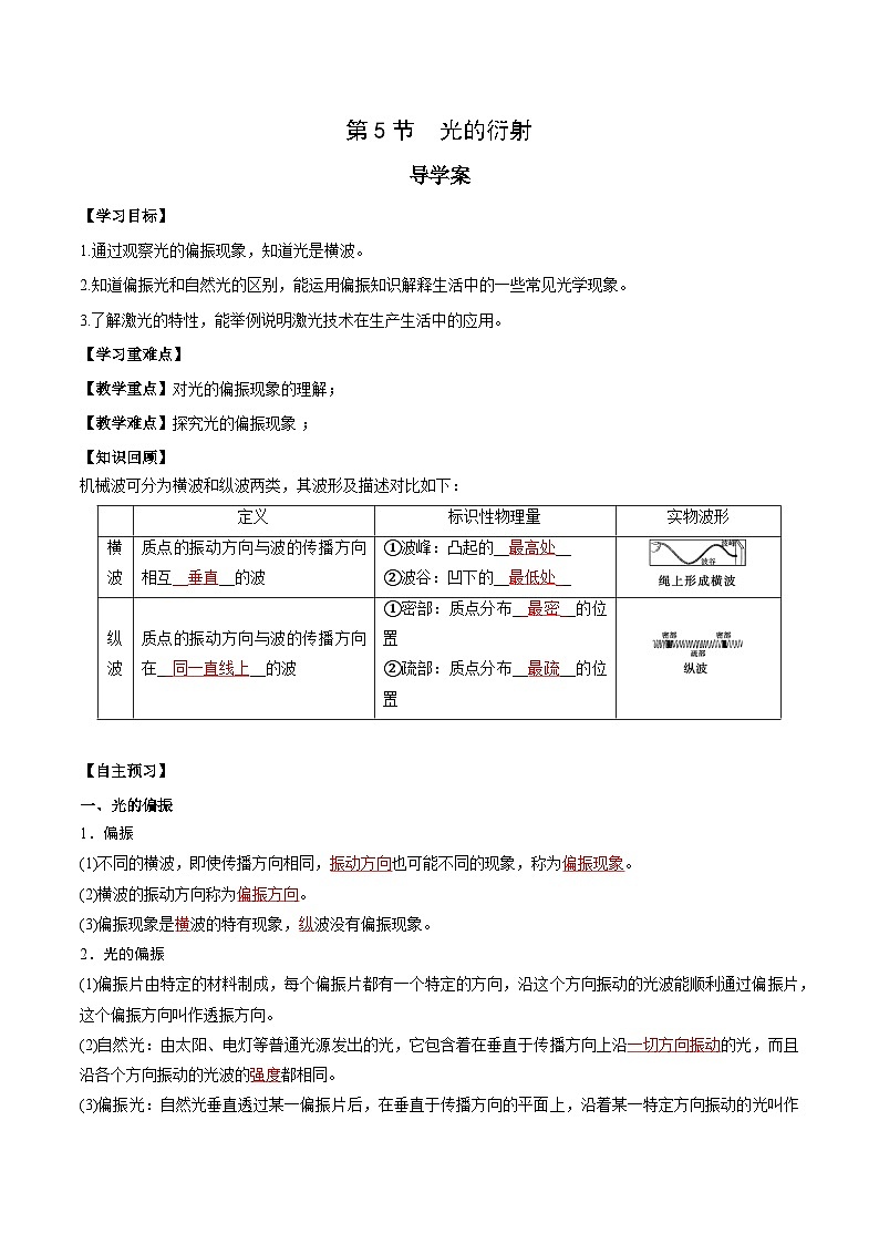 人教版（2019）高中物理选择性必修第一册 4.6《光的偏振 激光》导学案（学生+教师版）01