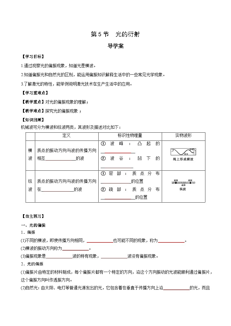 人教版（2019）高中物理选择性必修第一册 4.6《光的偏振 激光》导学案（学生+教师版）01