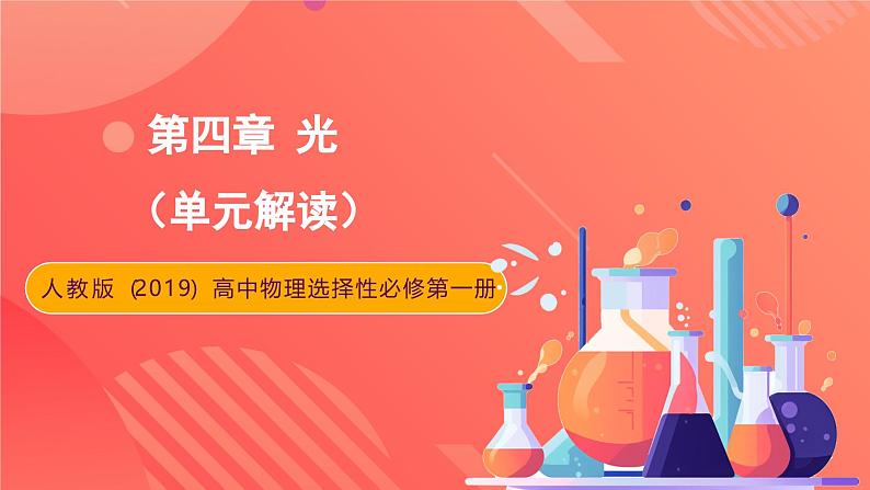 人教版（2019）高中物理选择性必修第一册 第四章《光》单元解读课件01