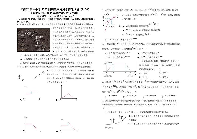 物理-新疆维吾尔族自治区石河子第一中学2025届2024-2025学年高三上学期8月月考暨开学考试试题和答案第1页