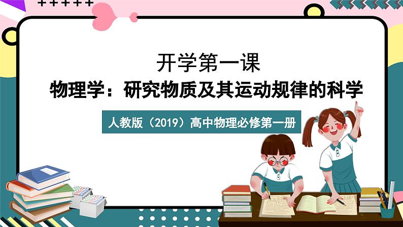 人教版（2019）高中物理必修第一册 《开学第一课》课件01