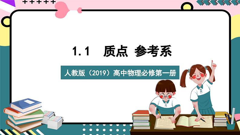 人教版（2019）高中物理必修第一册 1.1《质点 参考系》课件01