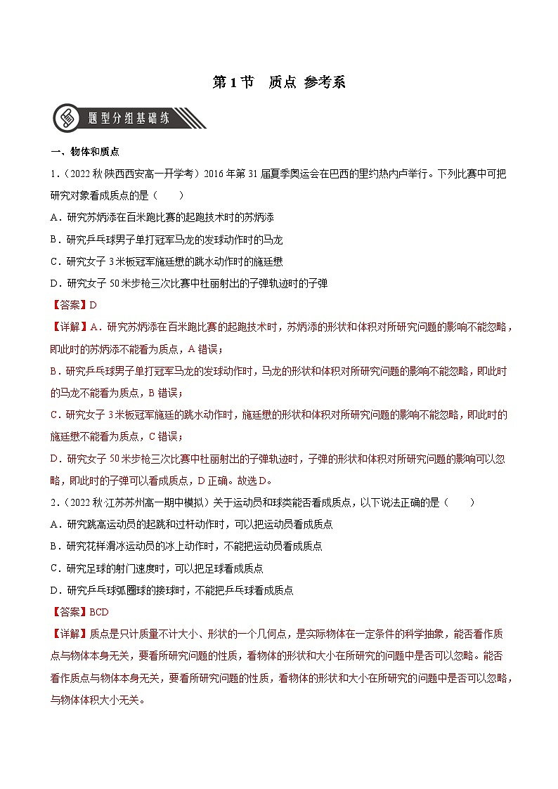 人教版（2019）高中物理必修第一册 1.1《质点 参考系》分层作业（原卷+解析卷）01