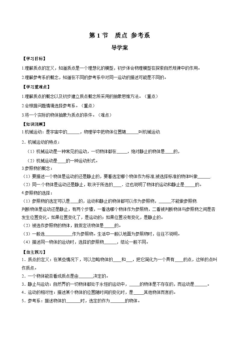 人教版（2019）高中物理必修第一册 1.1《质点 参考系》导学案（原卷+解析卷）01