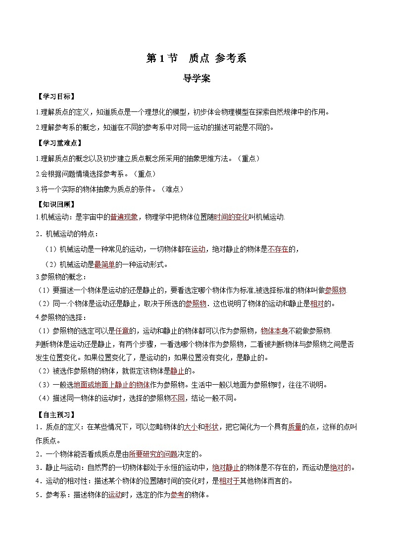 人教版（2019）高中物理必修第一册 1.1《质点 参考系》导学案（原卷+解析卷）01