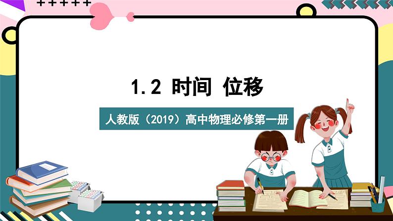 人教版（2019）高中物理必修第一册 1.2《时间 位移》课件01