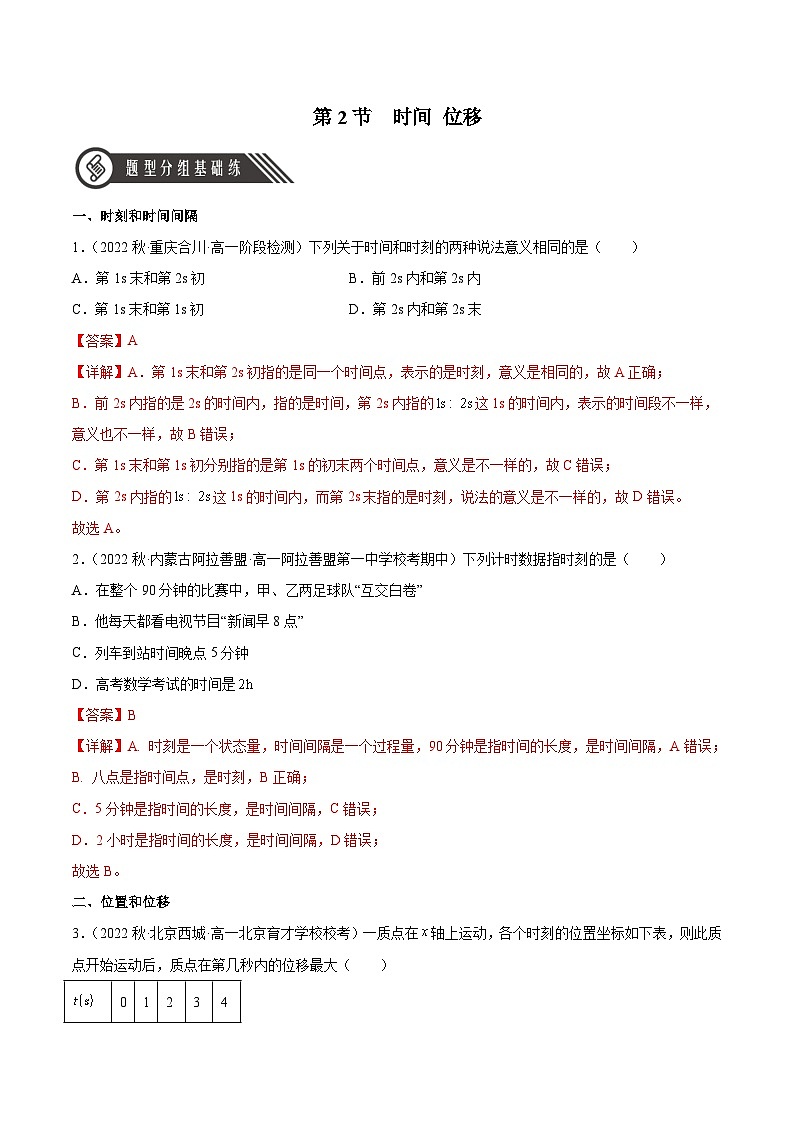 人教版（2019）高中物理必修第一册 1.2《时间 位移》分层作业（原卷+解析卷）01