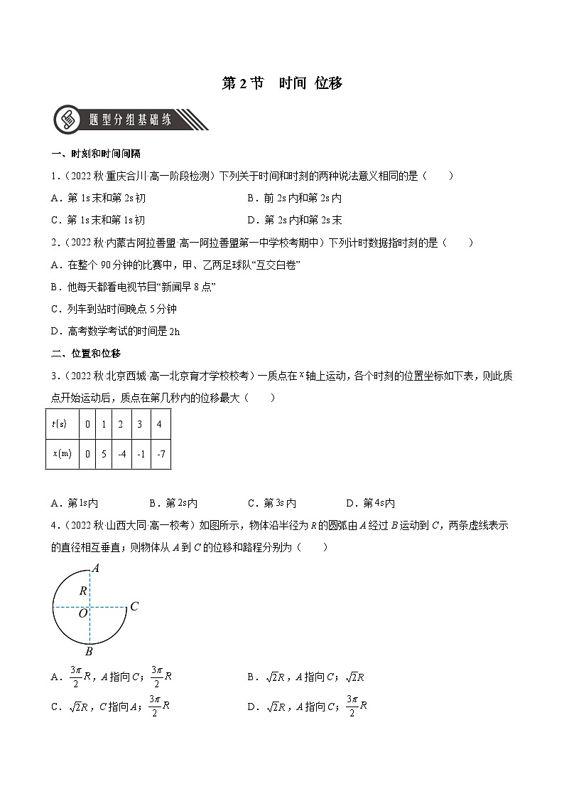 人教版（2019）高中物理必修第一册 1.2《时间 位移》分层作业（原卷+解析卷）01