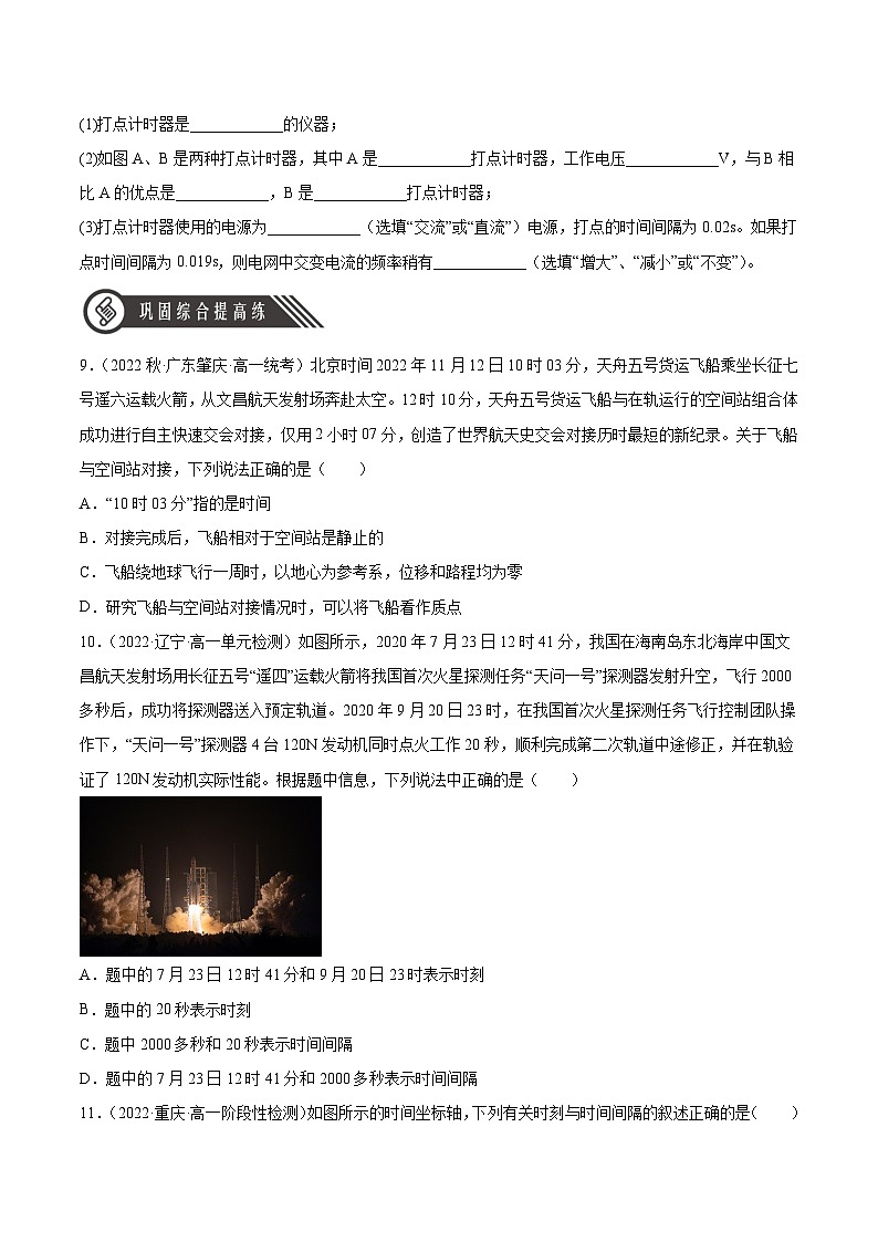 人教版（2019）高中物理必修第一册 1.2《时间 位移》分层作业（原卷+解析卷）03
