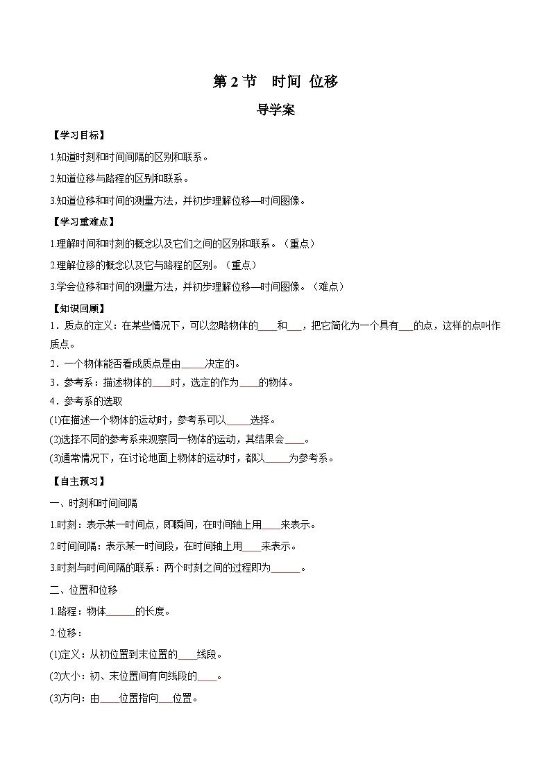 人教版（2019）高中物理必修第一册 1.2《时间 位移》导学案（原卷）第1页