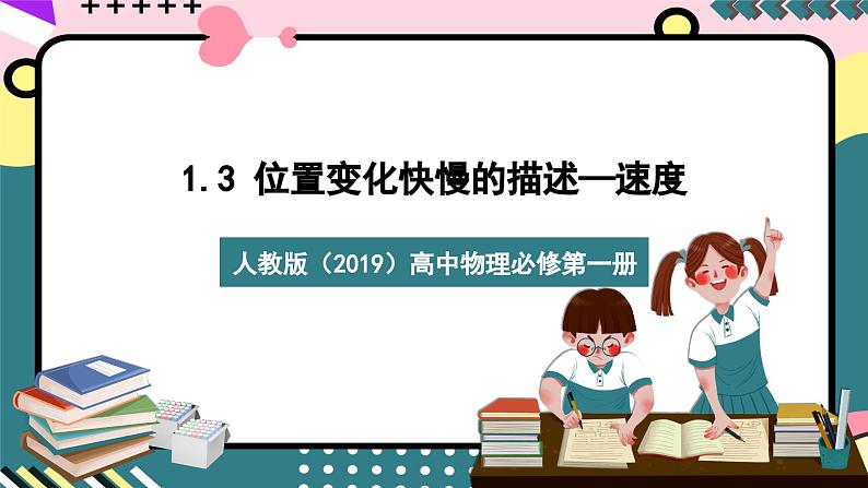 人教版（2019）高中物理必修第一册 1.3《位置变化快慢的描述——速度》课件01