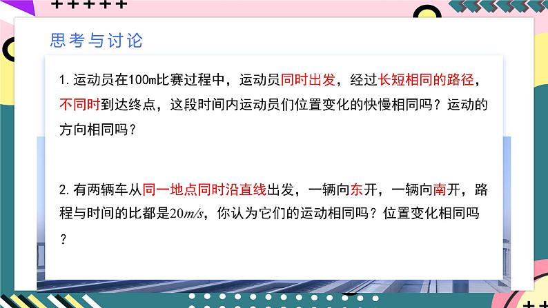 人教版（2019）高中物理必修第一册 1.3《位置变化快慢的描述——速度》课件06