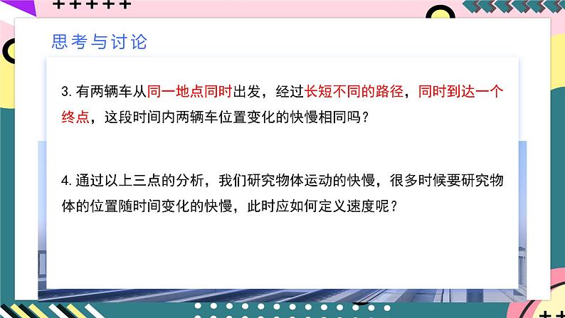 人教版（2019）高中物理必修第一册 1.3《位置变化快慢的描述——速度》课件07