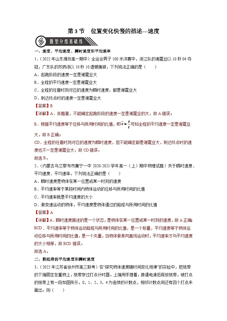 人教版（2019）高中物理必修第一册 1.3《位置变化快慢的描述——速度》分层作业（原卷+解析卷）01
