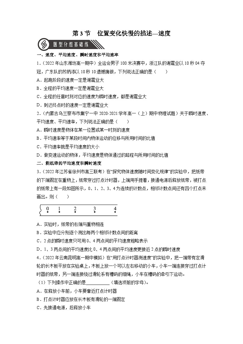 人教版（2019）高中物理必修第一册 1.3《位置变化快慢的描述——速度》分层作业（原卷+解析卷）01