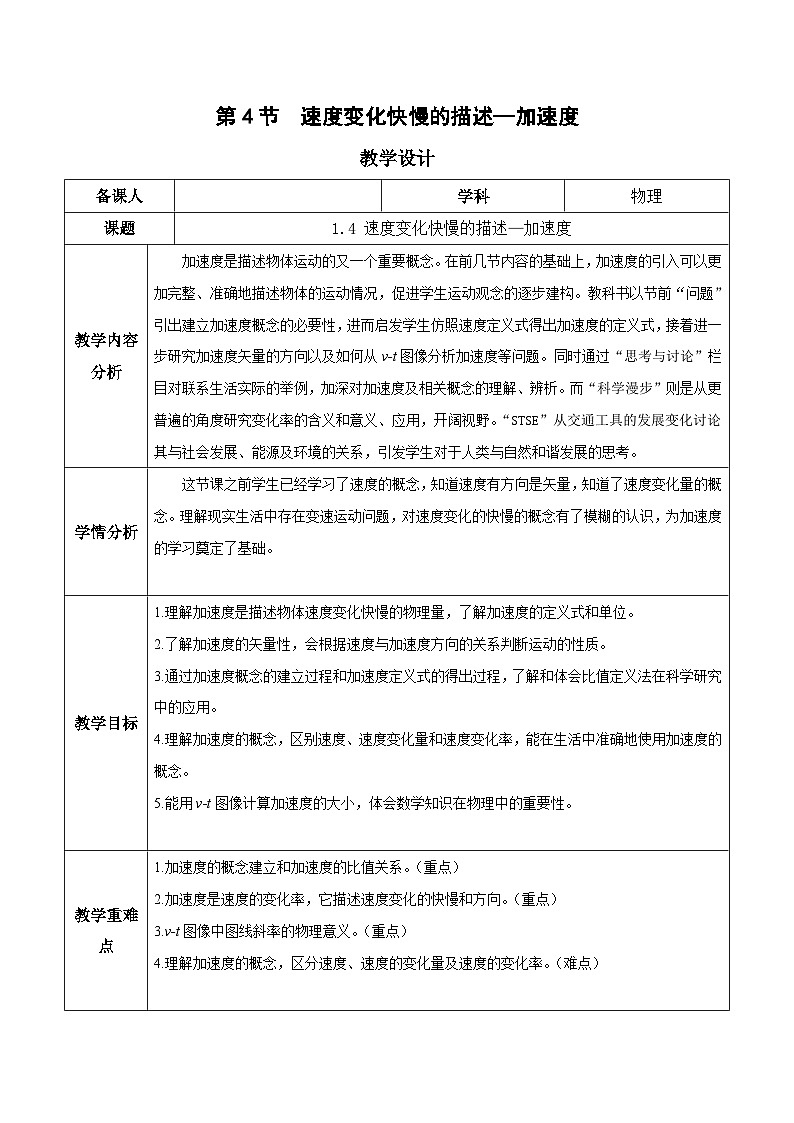 人教版（2019）高中物理必修第一册 1.4《速度变化快慢的描述——加速度》教案01