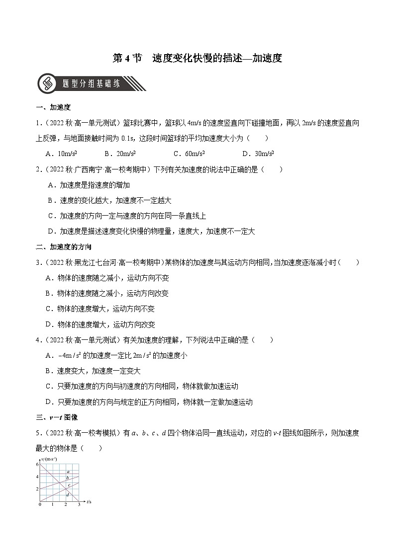 人教版（2019）高中物理必修第一册 1.4《速度变化快慢的描述——加速度》分层作业（原卷+解析卷）01