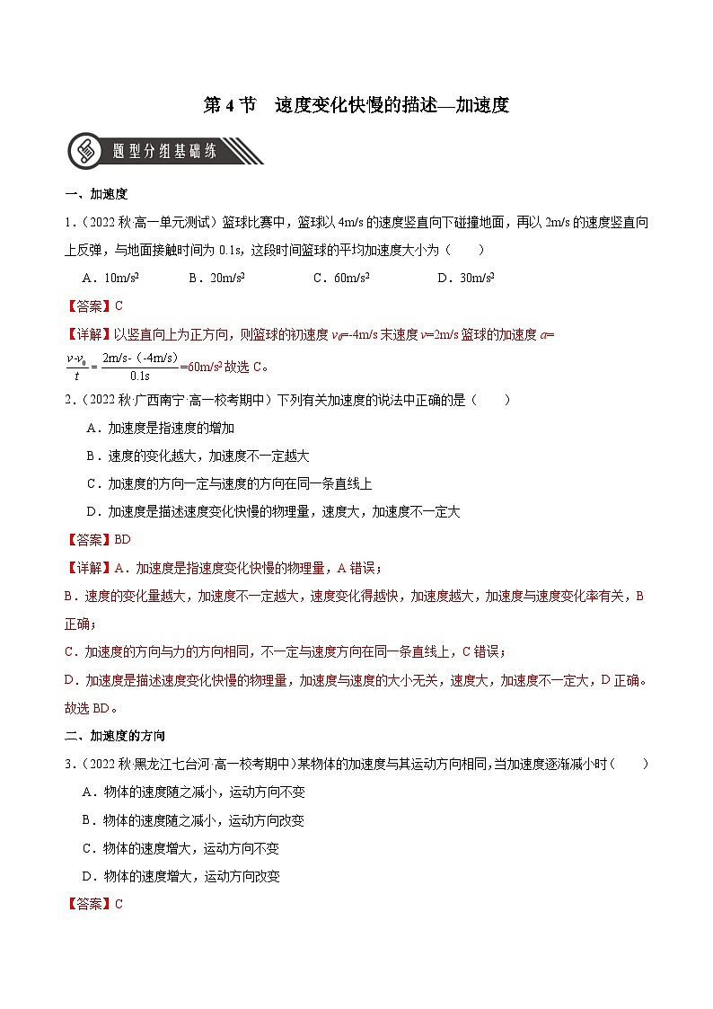 人教版（2019）高中物理必修第一册 1.4《速度变化快慢的描述——加速度》分层作业（原卷+解析卷）01