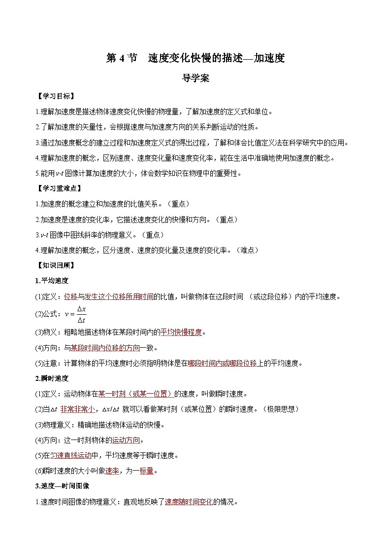 人教版（2019）高中物理必修第一册 1.4《速度变化快慢的描述——加速度》导学案（解析卷）第1页